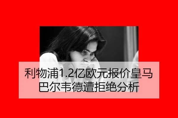 利物浦1.2亿欧元报价皇马巴尔韦德遭拒绝分析